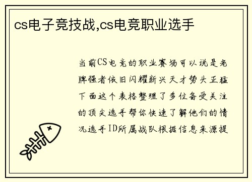 cs电子竞技战,cs电竞职业选手