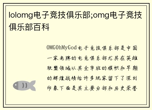 lolomg电子竞技俱乐部;omg电子竞技俱乐部百科