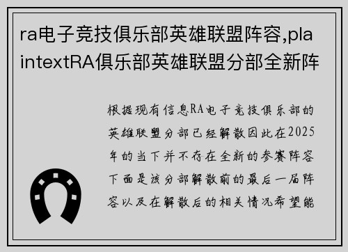 ra电子竞技俱乐部英雄联盟阵容,plaintextRA俱乐部英雄联盟分部全新阵容正式揭晓