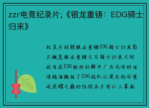 zzr电竞纪录片;《银龙重铸：EDG骑士归来》