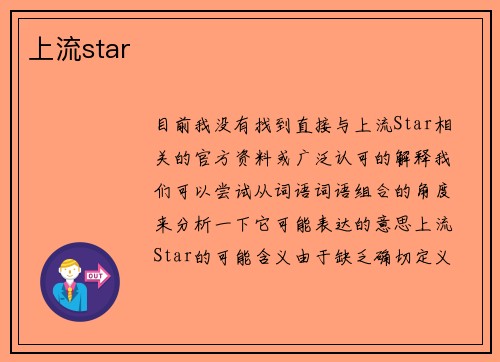 上流star