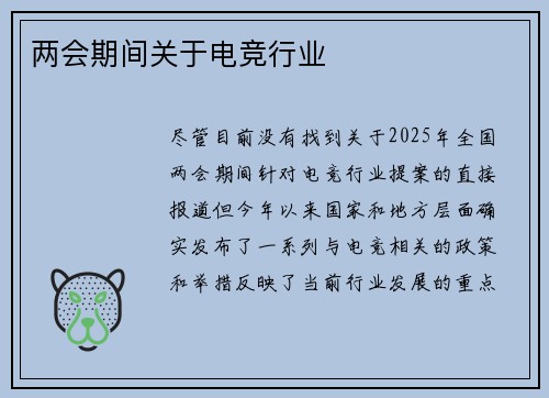 两会期间关于电竞行业