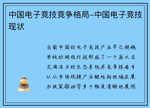 中国电子竞技竞争格局-中国电子竞技现状
