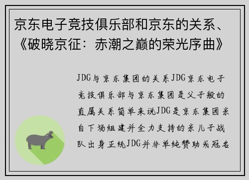 京东电子竞技俱乐部和京东的关系、《破晓京征：赤潮之巅的荣光序曲》