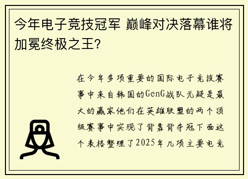 今年电子竞技冠军 巅峰对决落幕谁将加冕终极之王？