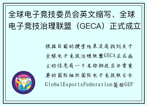 全球电子竞技委员会英文缩写、全球电子竞技治理联盟（GECA）正式成立